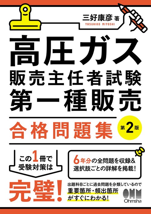 高圧ガス販売主任者試験 第一種販売 合格問題集（第2版）