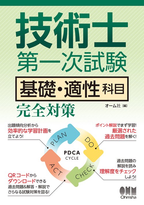 技術士第一次試験 基礎・適性科目 完全対策