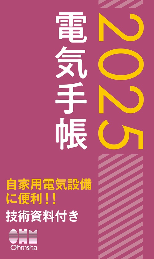 2025年版　電気手帳