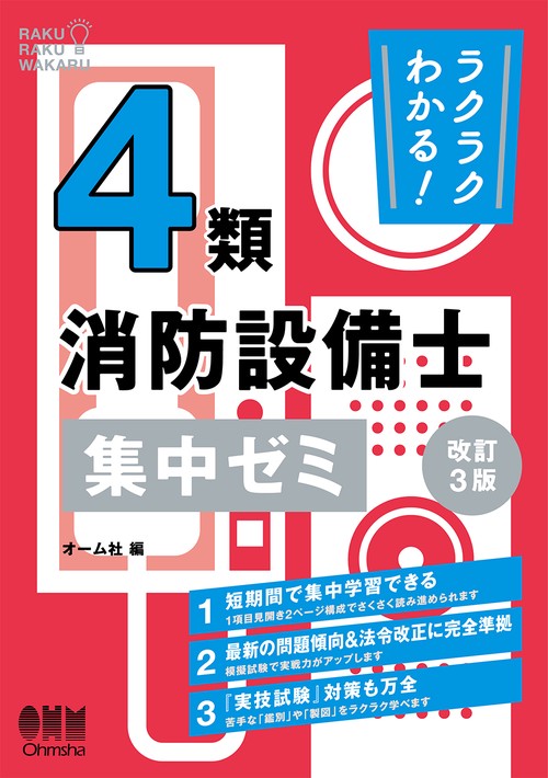 ラクラクわかる！ 4類消防設備士 集中ゼミ（改訂3版）