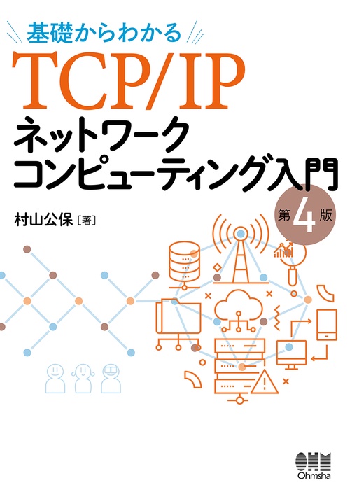 基礎からわかる TCP/IPネットワークコンピューティング入門（第4版）