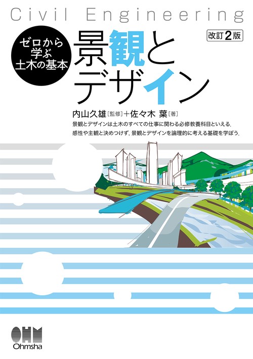 ゼロから学ぶ土木の基本 景観とデザイン（改訂2版）