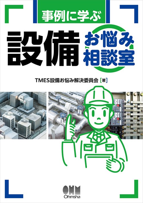 事例に学ぶ 設備お悩み相談室
