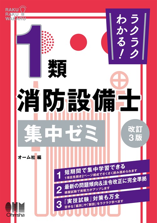 ラクラクわかる！ 1類消防設備士 集中ゼミ（改訂3版）
