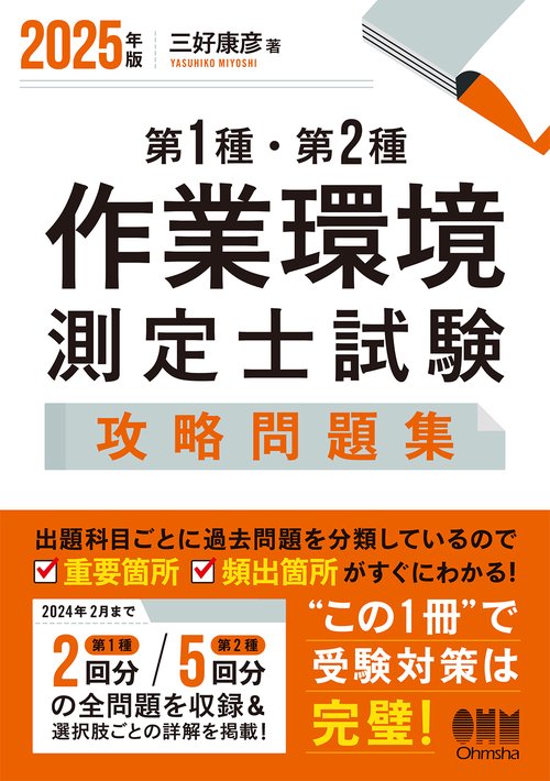 2025年版 第1種・第2種作業環境測定士試験 攻略問題集