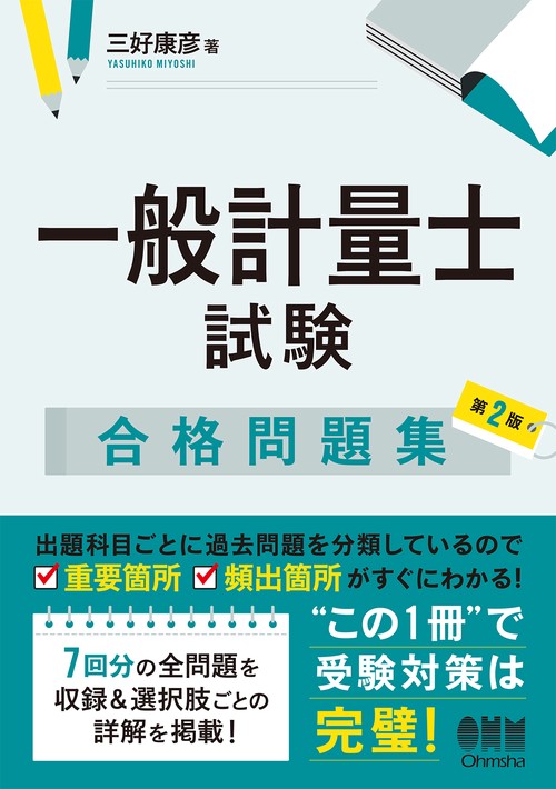 一般計量士試験 合格問題集（第2版）