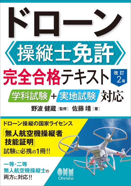 ドローン操縦士免許 完全合格テキスト（改訂2版）