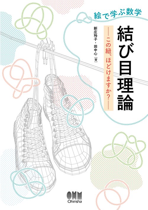 絵で学ぶ数学 結び目理論