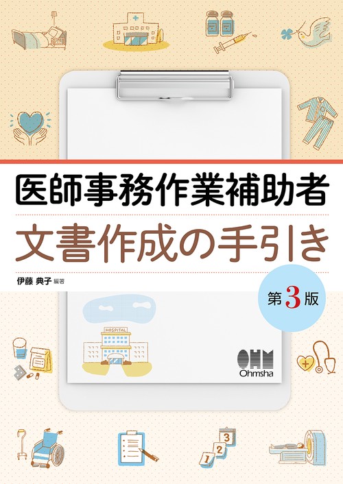 医師事務作業補助者 文書作成の手引き（第3版）