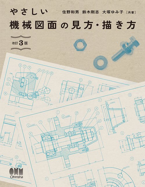 やさしい機械図面の見方・描き方（改訂3版）