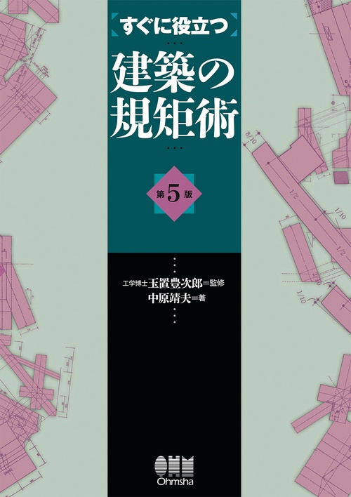 すぐに役立つ 建築の規矩術（第5版）