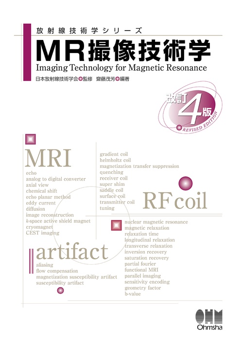 MR撮像技術学（改訂4版）
