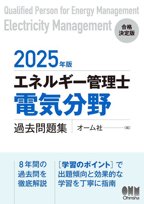 2025年版 エネルギー管理士（電気分野）過去問題集