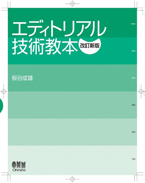 エディトリアル技術教本（改訂新版）