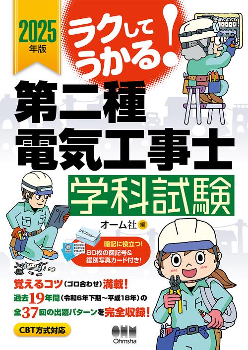 2025年版 ラクしてうかる！第二種電気工事士学科試験