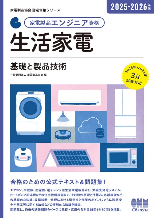 2025-2026年版 家電製品エンジニア資格 生活家電