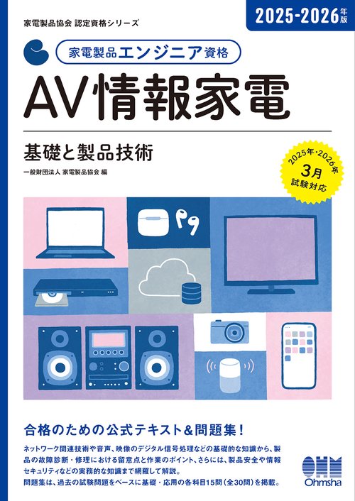 2025-2026年版 家電製品エンジニア資格 AV情報家電