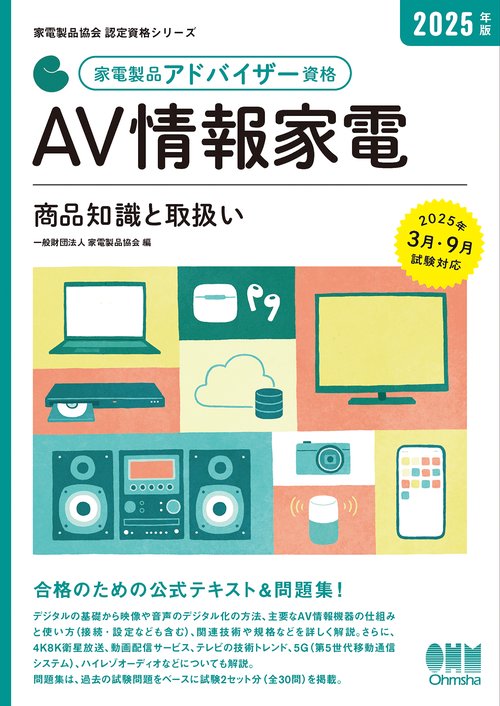 2025年版 家電製品アドバイザー資格 AV情報家電