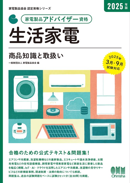 2025年版 家電製品アドバイザー資格 生活家電