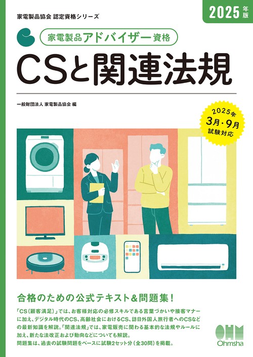 2025年版 家電製品アドバイザー資格 CSと関連法規