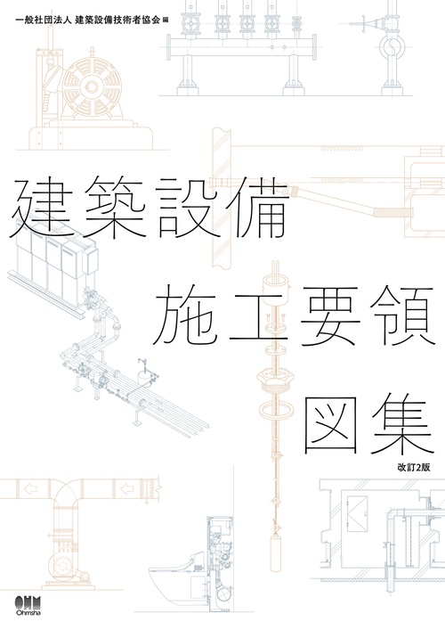 建築設備施工要領図集（改訂2版）