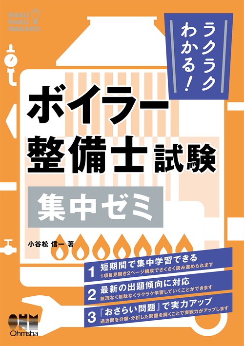ラクラクわかる！ ボイラー整備士試験 集中ゼミ