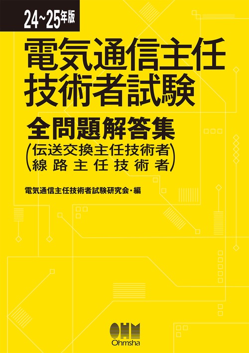 24-25年版 電気通信主任技術者試験全問題解答集