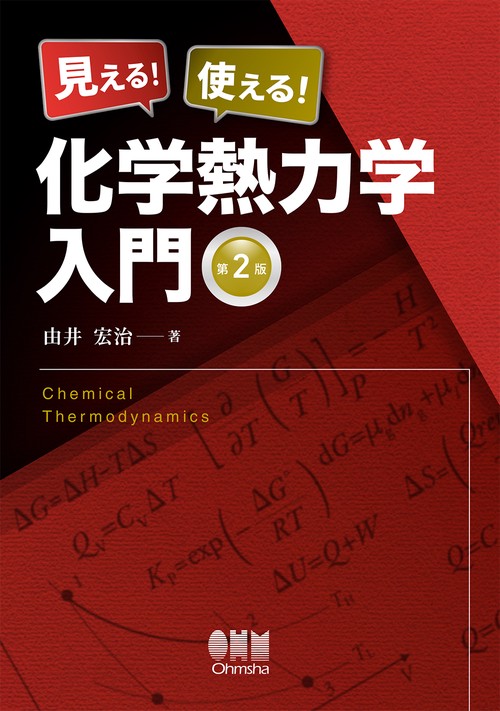 見える！ 使える！ 化学熱力学入門（第2版）