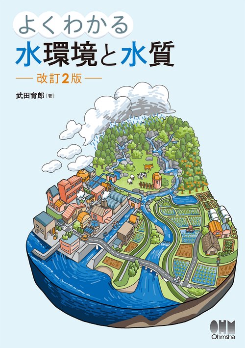 よくわかる水環境と水質（改訂2版）