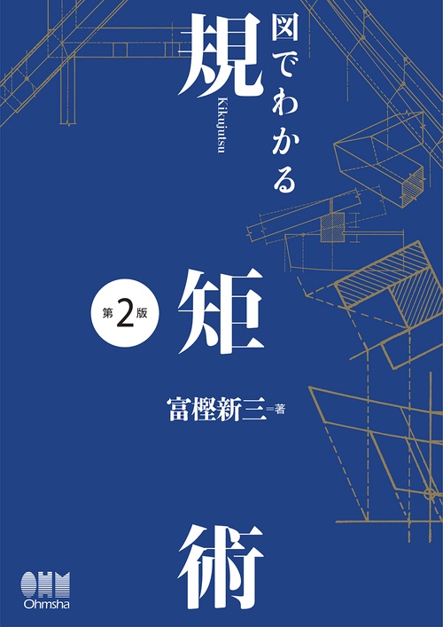 図でわかる 規矩術（第2版）