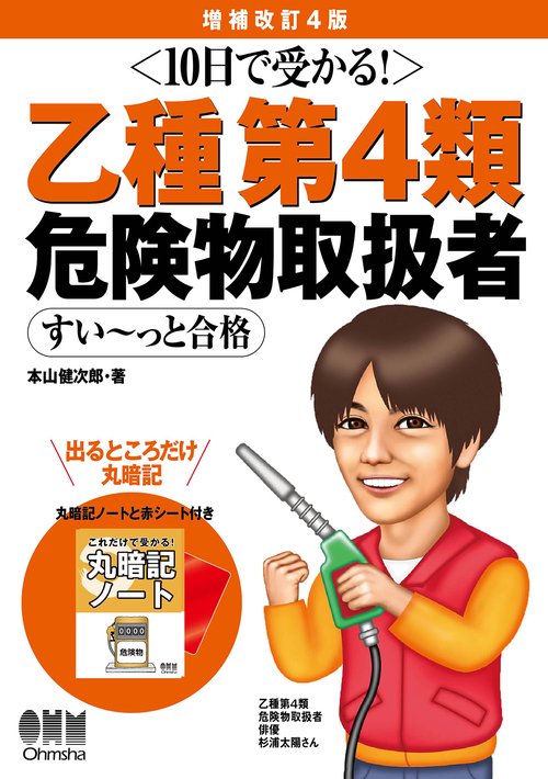 10日で受かる！ 乙種第4類 危険物取扱者 すい～っと合格（増補改訂4版）