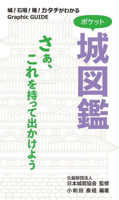 ポケット城図鑑