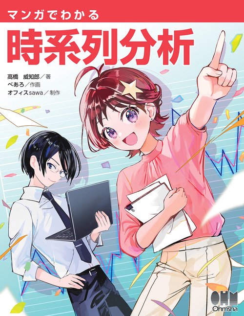 マンガでわかる 時系列分析
