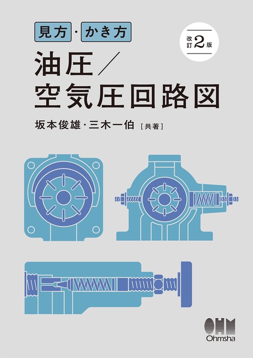 見方・かき方　油圧／空気圧回路図（改訂2版）