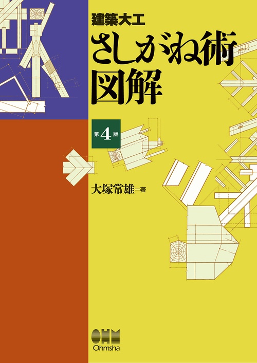 建築大工 さしがね術図解（第4版）