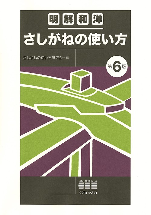明解和洋 さしがねの使い方（第6版）