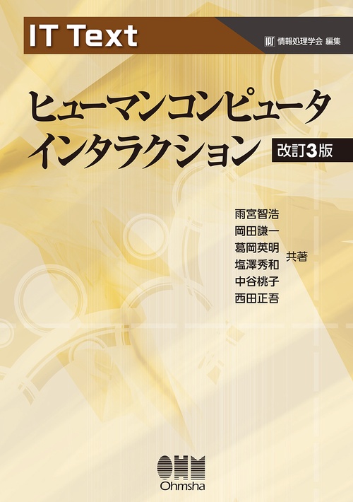 IT Text ヒューマンコンピュータインタラクション（改訂3版）