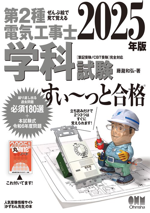 ぜんぶ絵で見て覚える 第2種電気工事士 学科試験 すい～っと合格 2025年版