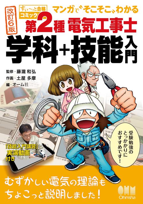 すい～っと合格コミック マンガで〝そこそこ〟わかる 第2種電気工事士 学科＋技能入門（改訂6版）