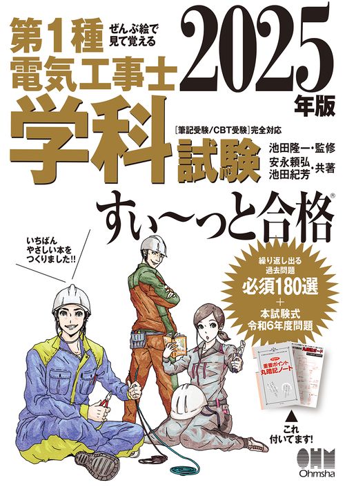 ぜんぶ絵で見て覚える 第1種電気工事士 学科試験 すい～っと合格 2025年版
