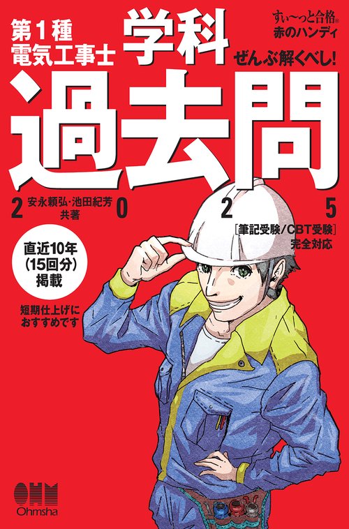 【すい～っと合格 赤のハンディ】ぜんぶ解くべし！ 第1種電気工事士 学科過去問 2025