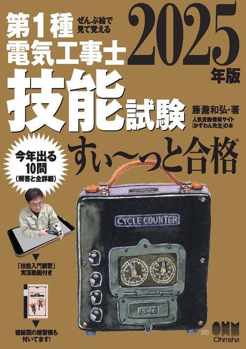 ぜんぶ絵で見て覚える 第１種電気工事士 技能試験 すい～っと合格 2025年版