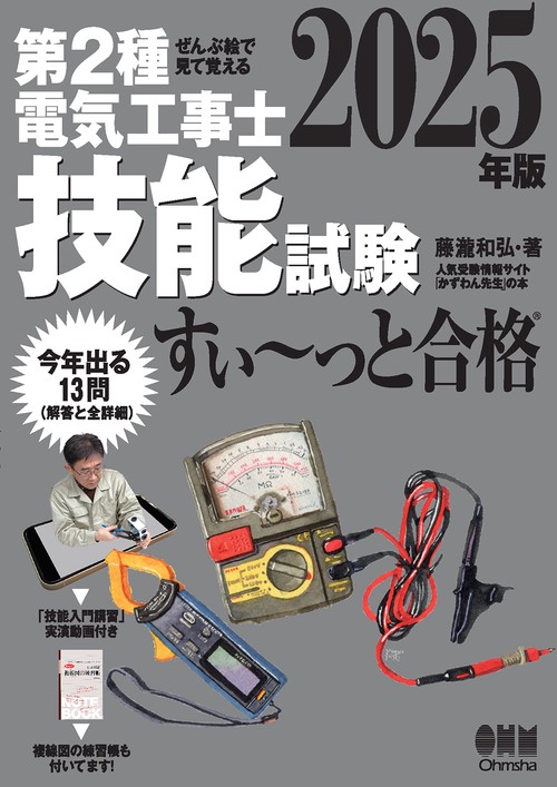 ぜんぶ絵で見て覚える 第２種電気工事士 技能試験 すい～っと合格 2025年版