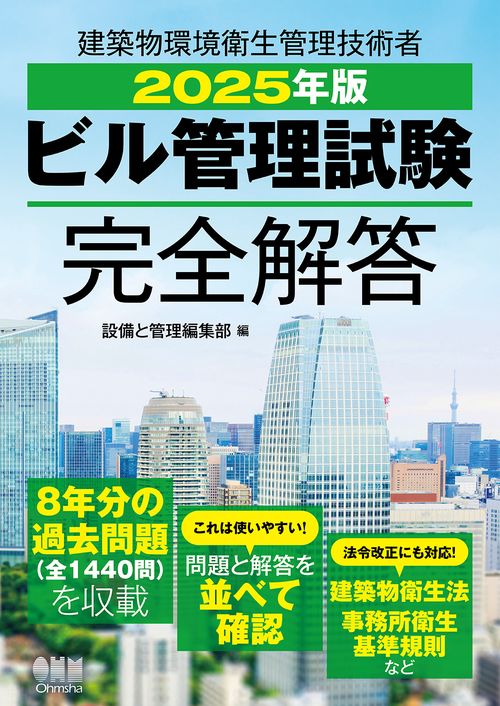 2025年版 ビル管理試験完全解答