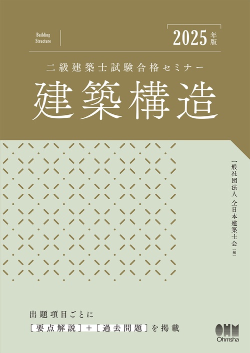 2025年版 二級建築士試験合格セミナー 建築構造