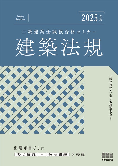 2025年版 二級建築士試験合格セミナー 建築法規