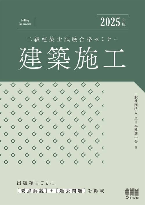 2025年版 二級建築士試験合格セミナー 建築施工