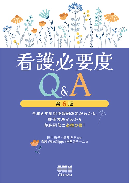 看護必要度Ｑ＆Ａ（第6版）