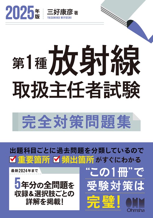 2025年版 第1種放射線取扱主任者試験 完全対策問題集 – 丸善ジュンク堂