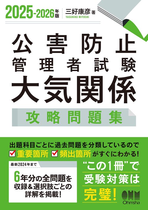 2025-2026年版 公害防止管理者試験 大気関係 攻略問題集